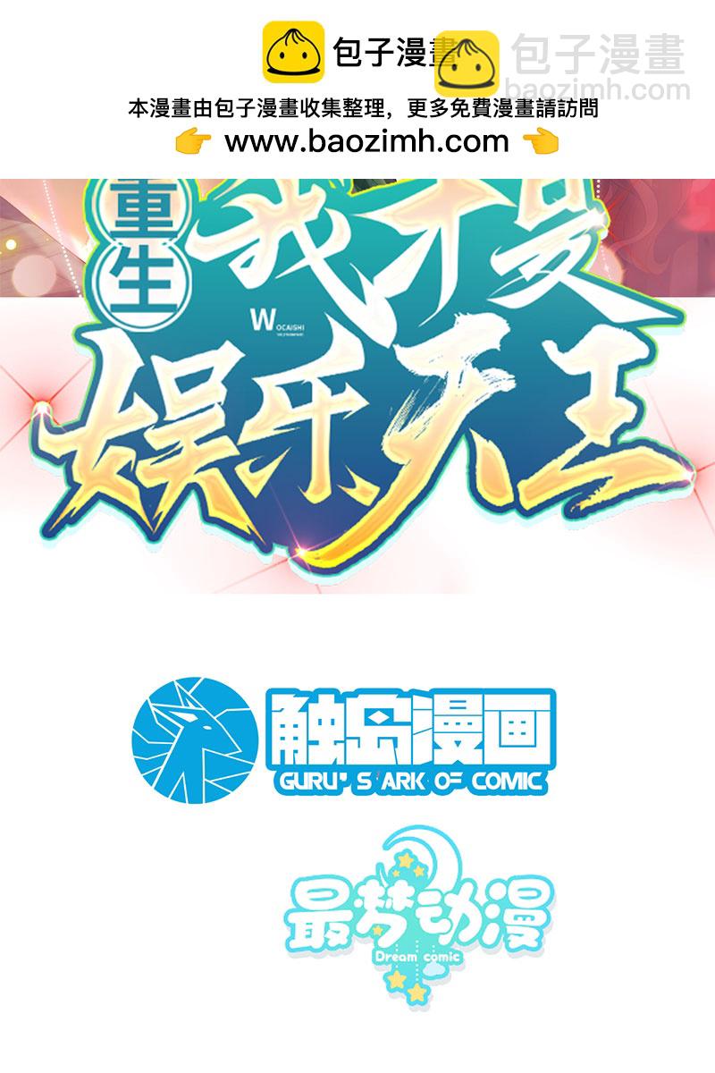 重生，我纔是娛樂天王 - [第2話] 十年河東十年河西(1/2) - 2