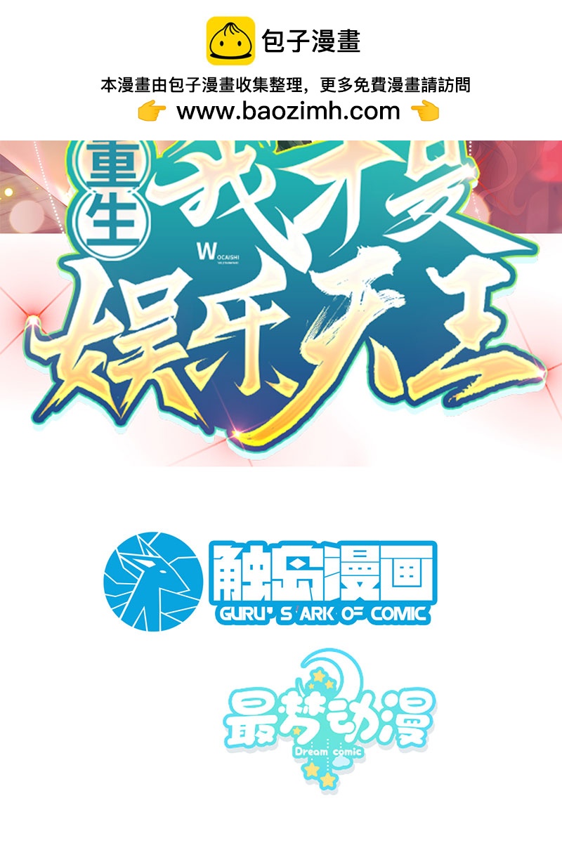 重生，我纔是娛樂天王 - [第16話] 錯過不是錯了，而是過了 - 2