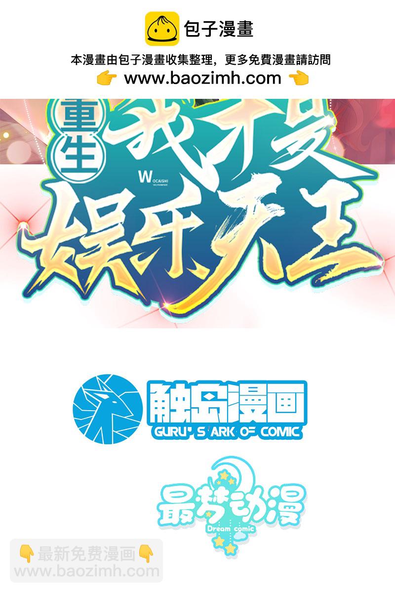 重生，我纔是娛樂天王 - [第26話] 試試就逝世 - 2