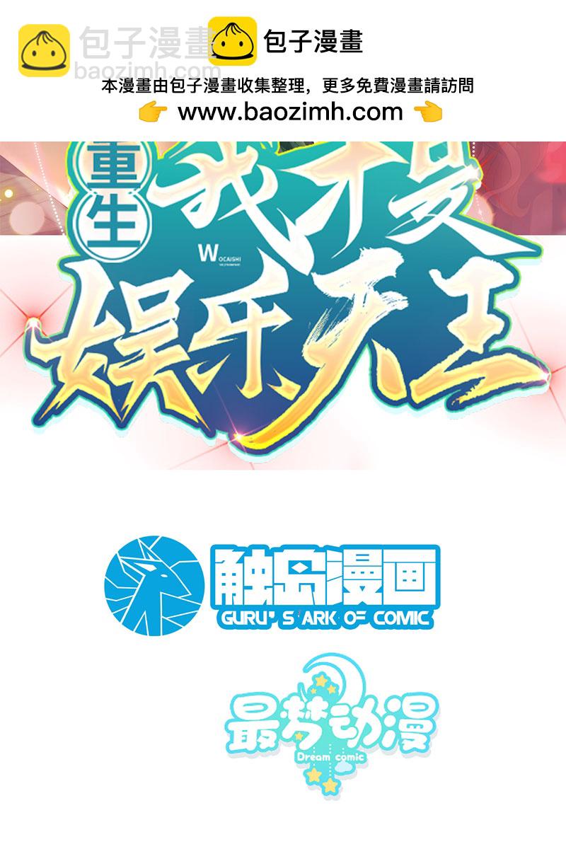 重生，我纔是娛樂天王 - [第10話] 撿到寶了(1/2) - 2