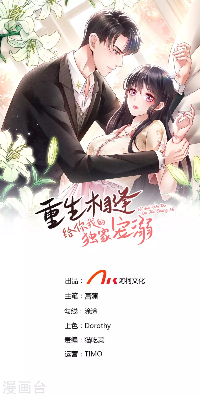 重生相逢：給你我的獨家寵溺 - 第104話 隨便玩玩 - 1