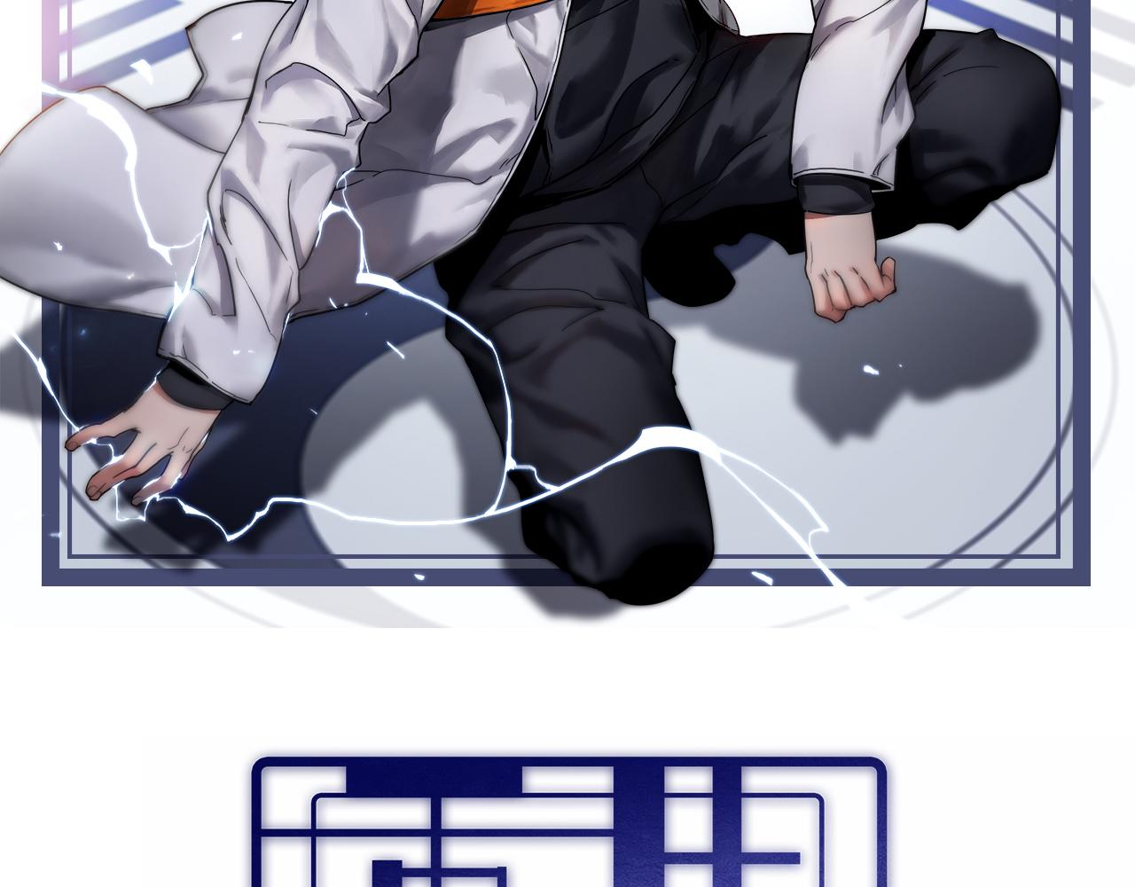 第143话 黑白无常(1/3)-第144话