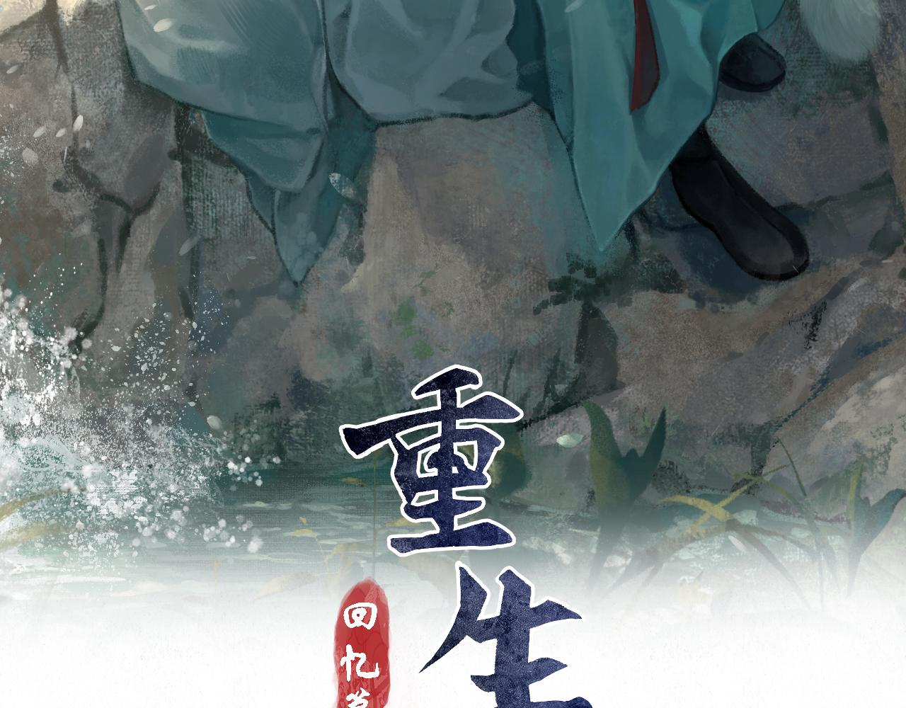 重生妖 - 第十一話 八年前(1/4) - 8