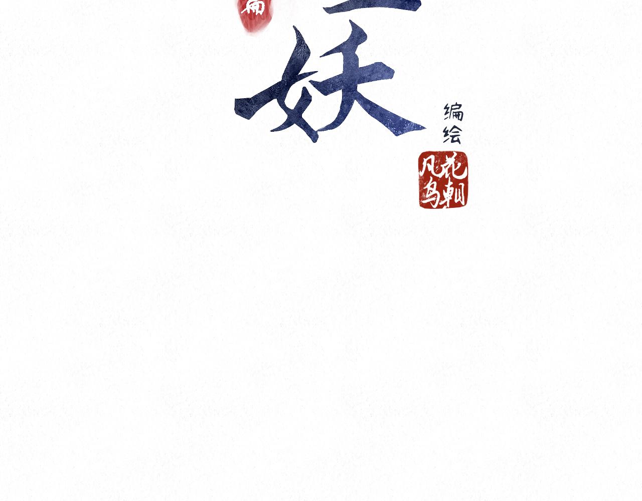 重生妖 - 第十一話 八年前(1/4) - 1
