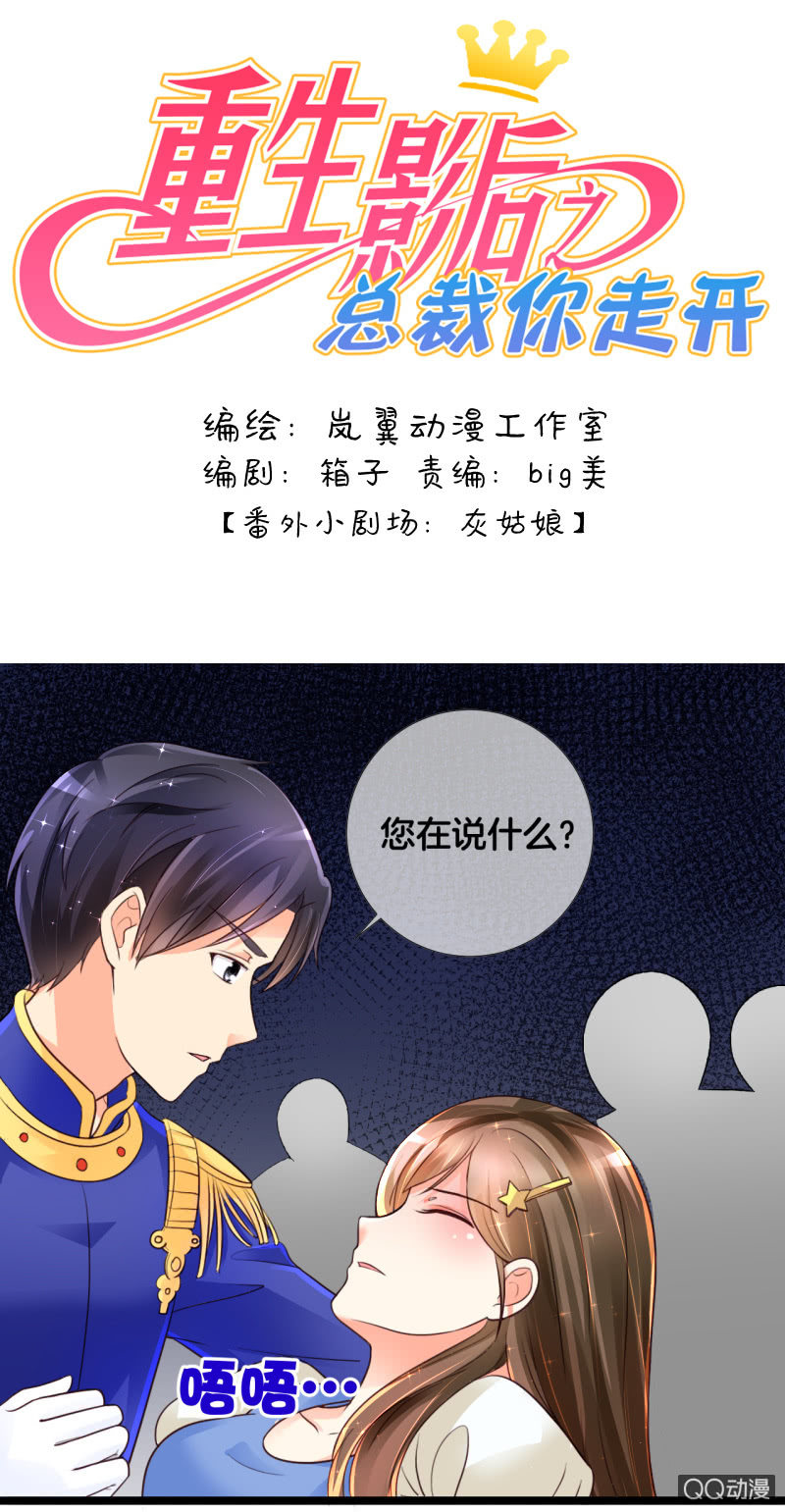 重生影后之總裁你走開 - 0122灰姑娘 - 1