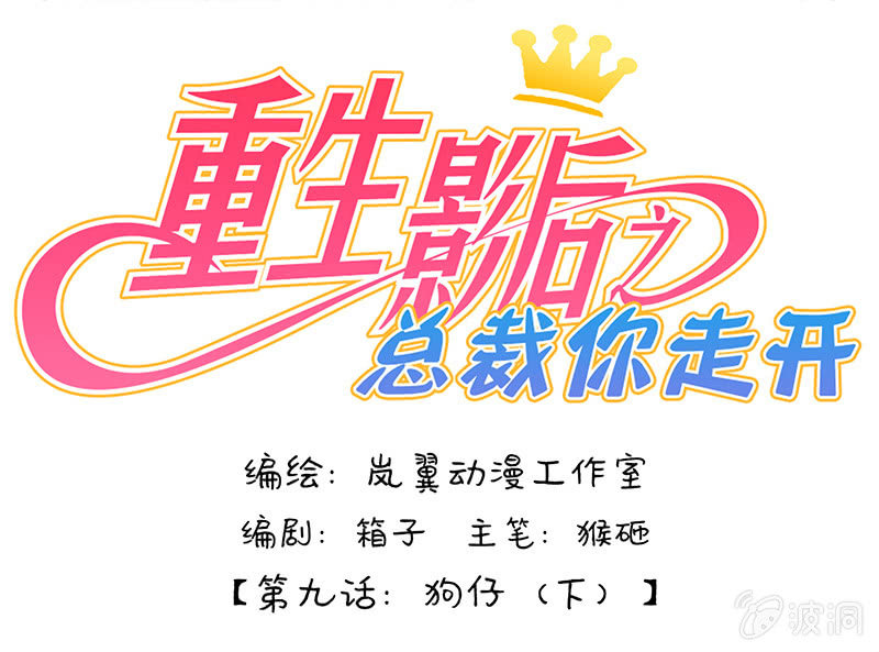 重生影后之總裁你走開 - 18狗仔 - 1