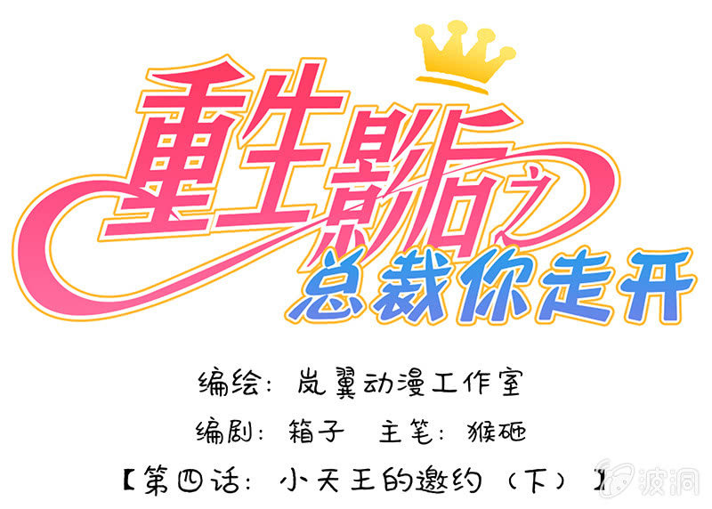 重生影后之總裁你走開 - 008小天王的邀約 - 1