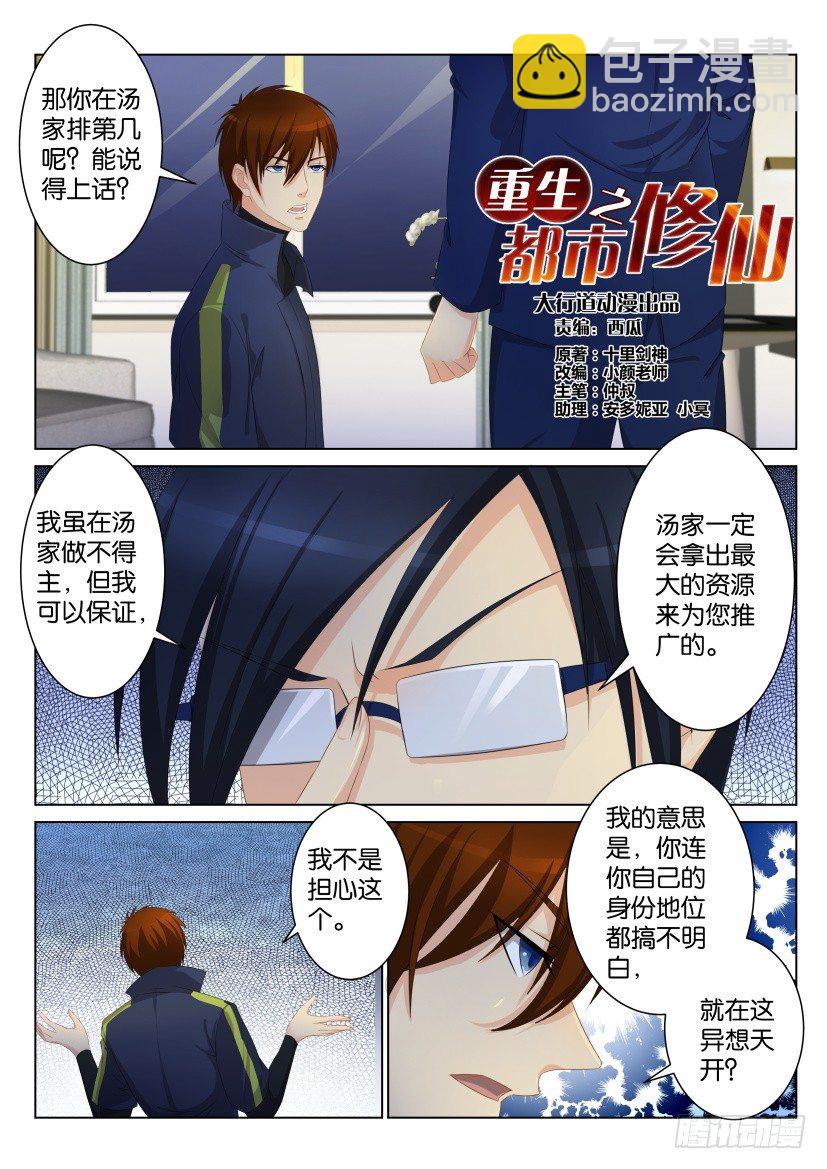 重生之都市修仙 - 第九十七回 - 1