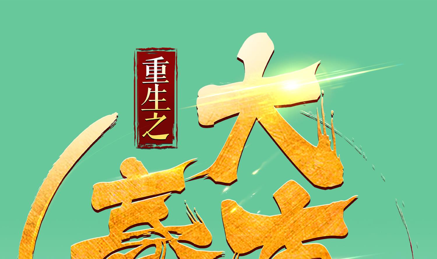 第38话 专治各种不服(1/2)-第38话