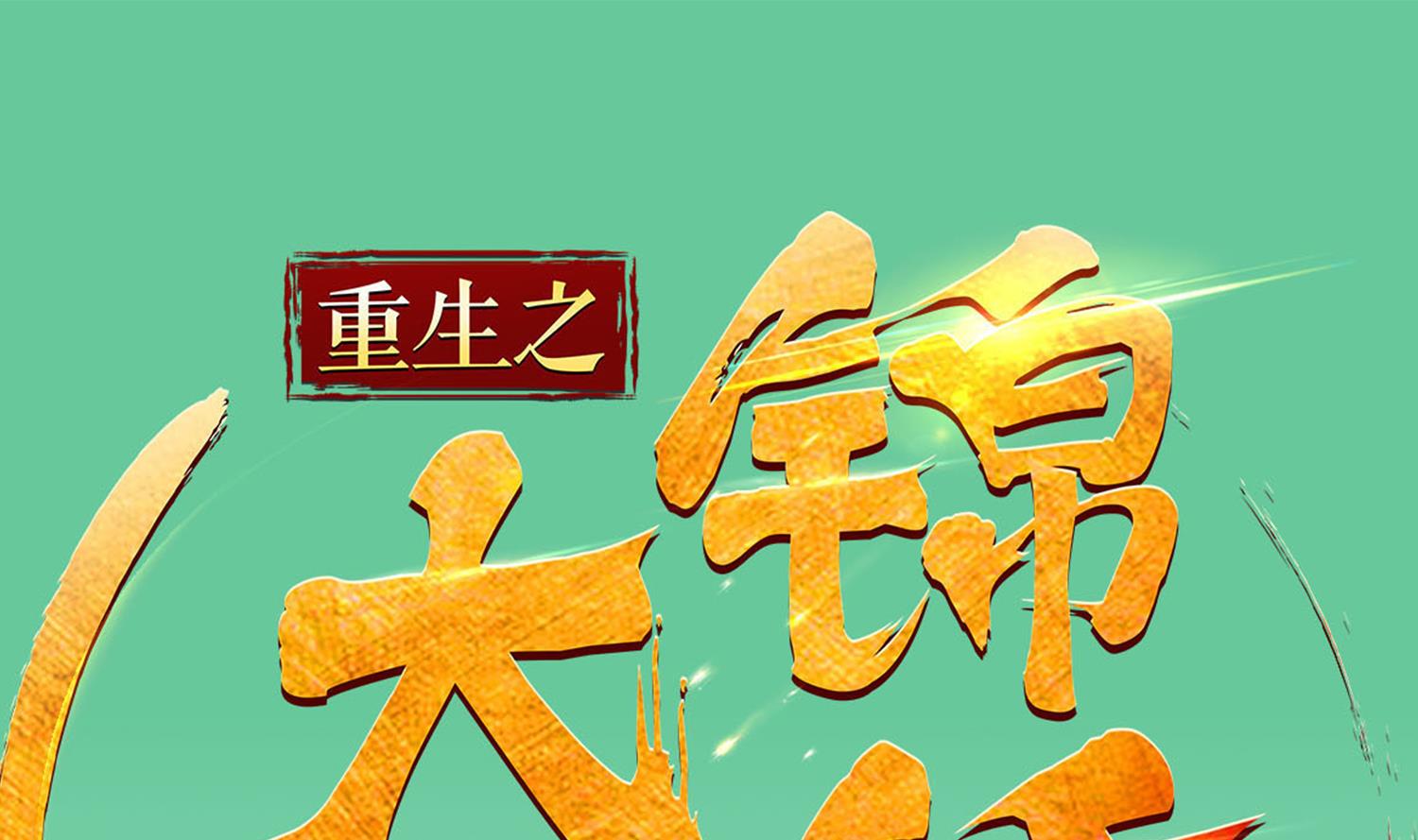 第98话 天子之怒(1/2)-第98话