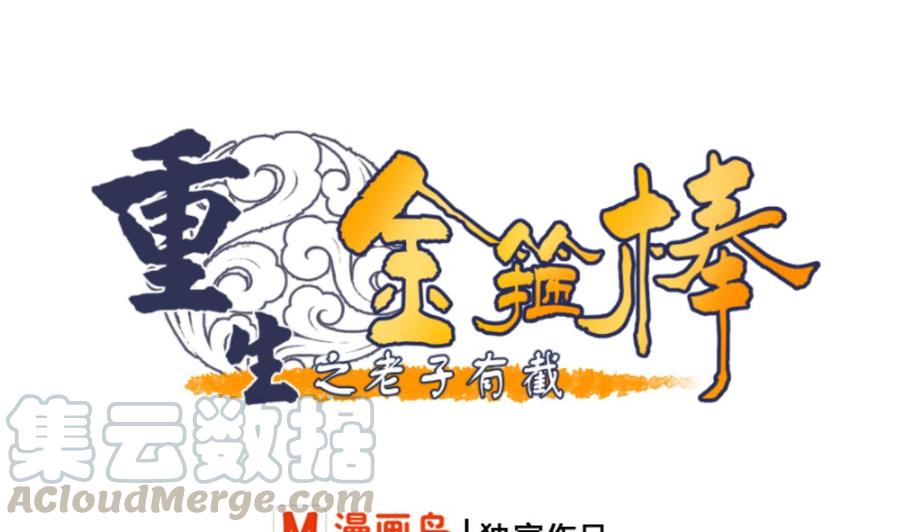 重生之老子有截金箍棒 - 第121话 那些家伙都跑了(1/2) - 1