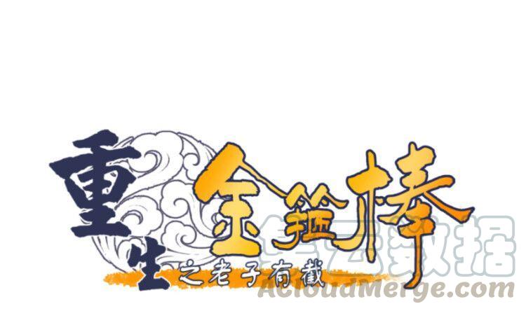 重生之老子有截金箍棒 - 第127话  你有会员卡吗？ - 1