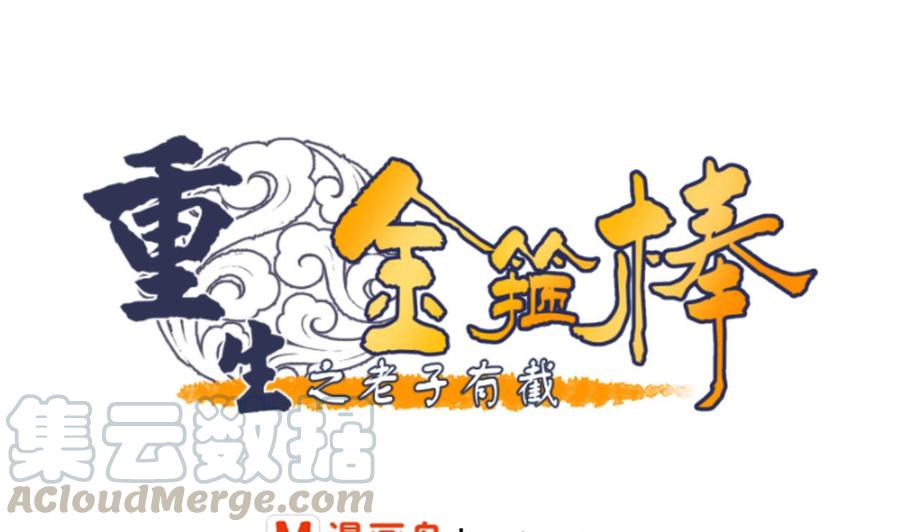 重生之老子有截金箍棒 - 第131话 你的毒对我无效(1/2) - 1