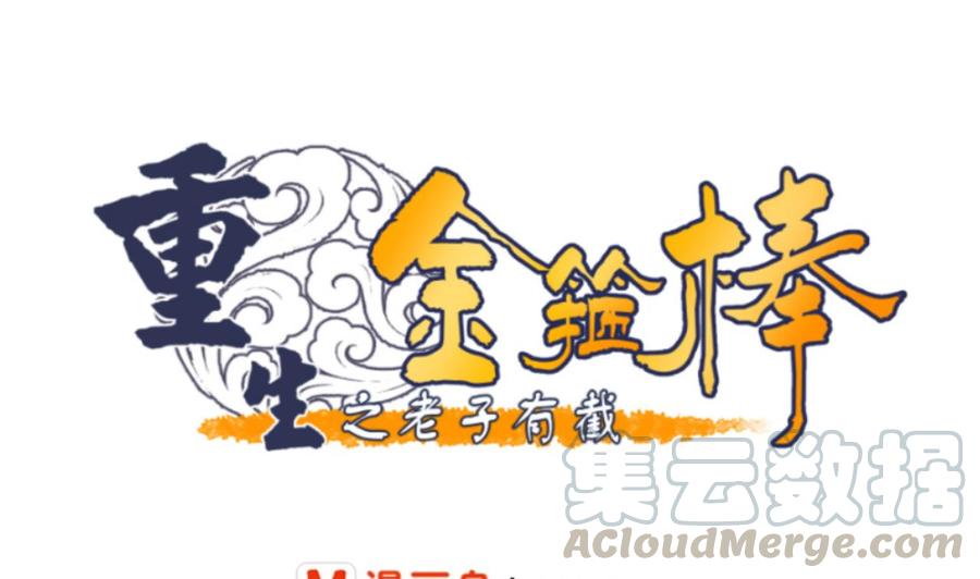 重生之老子有截金箍棒 - 第147话 这是我的地盘(1/2) - 1