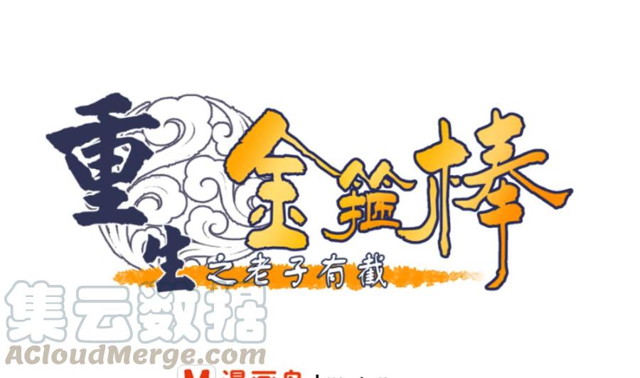 重生之老子有截金箍棒 - 第149话 我叫孙小金(1/2) - 1