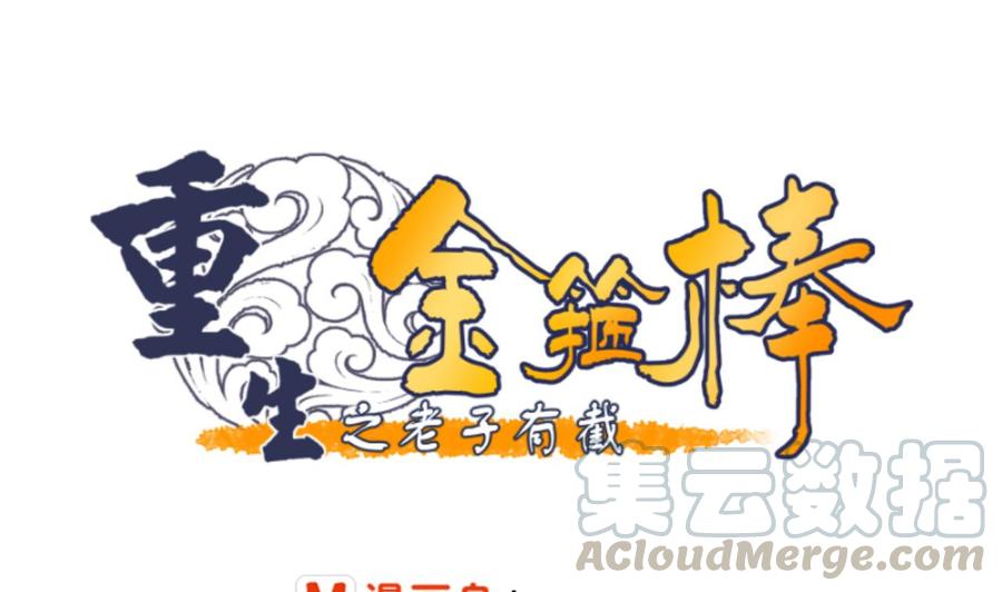 重生之老子有截金箍棒 - 第151话 寻找前世的记忆 - 1
