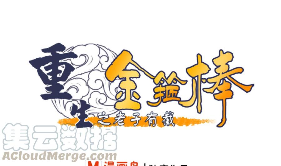 重生之老子有截金箍棒 - 第163话 请你吃肉夹馍 - 1