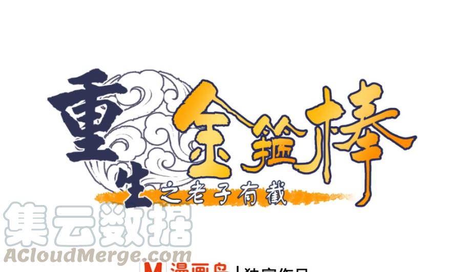 重生之老子有截金箍棒 - 第207话 暴风雨前的平静(1/2) - 1