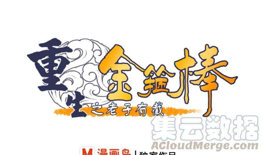 重生之老子有截金箍棒 - 第209话 偷偷上山(1/2) - 1