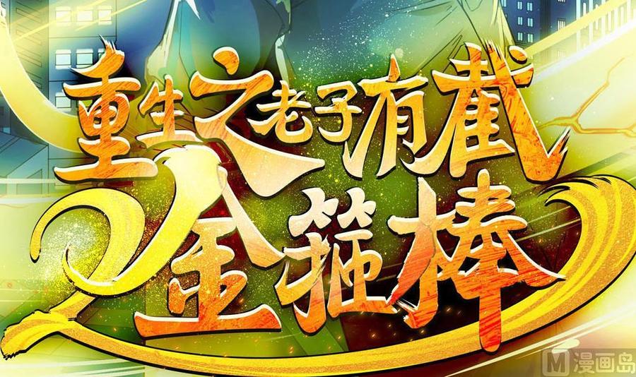 重生之老子有截金箍棒 - 第二季 第92話 心魔的幻化術 - 3