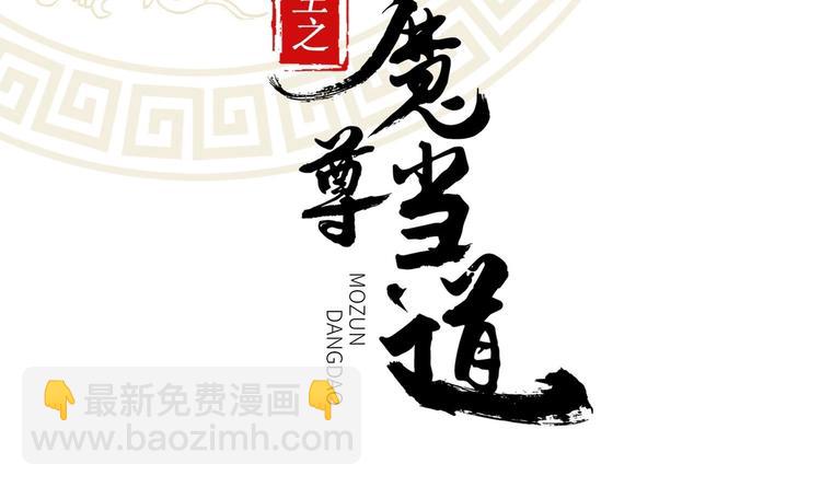 重生之魔尊當道 - 第1話 魔尊重生(1/2) - 2