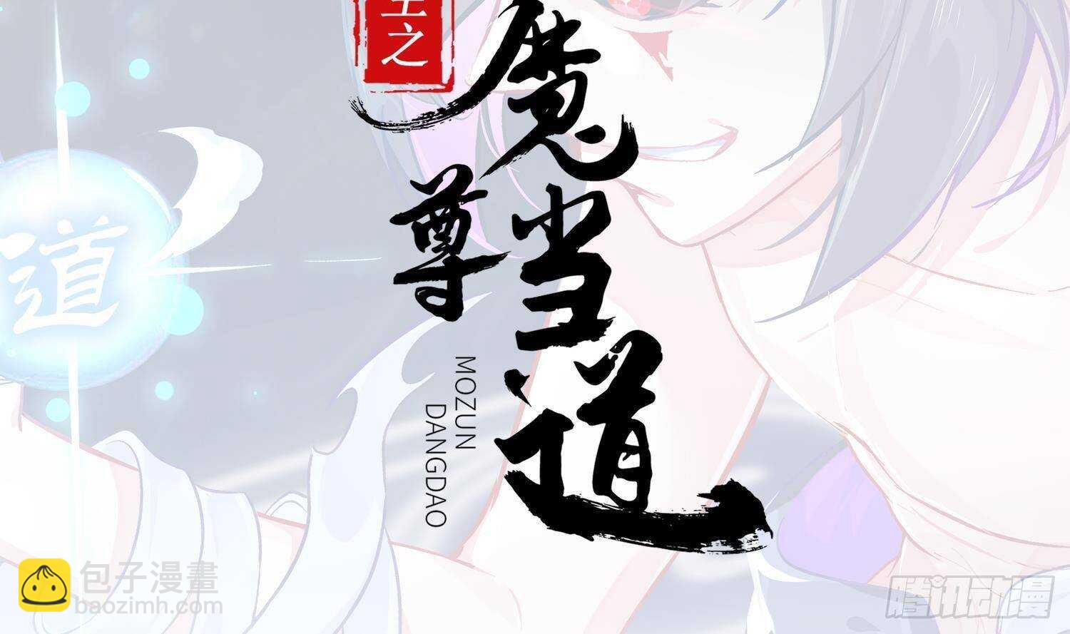 重生之魔尊當道 - 第116話 這傢伙，無解(1/2) - 2