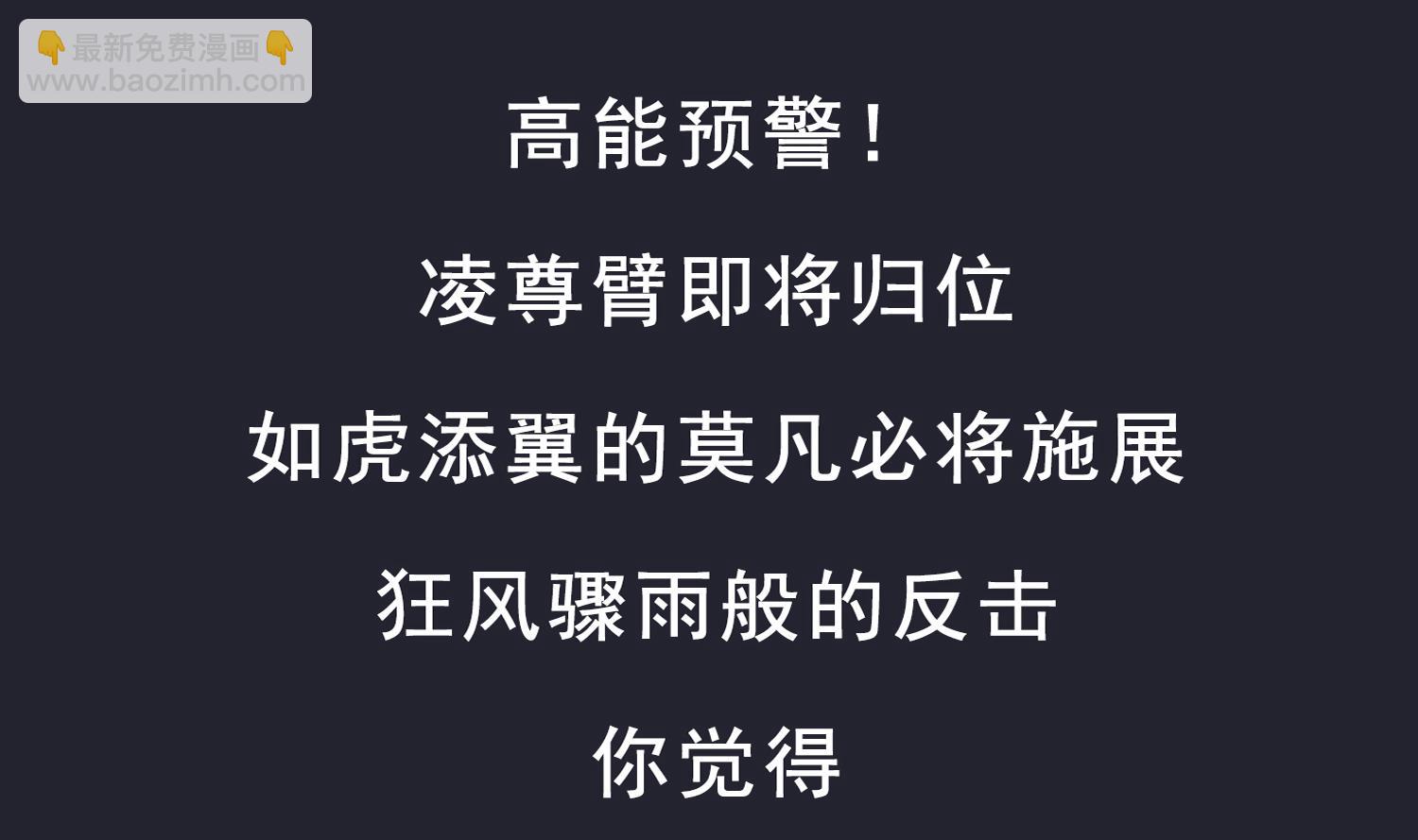 重生之魔尊當道 - 第120話 凌尊臂，歸位(2/2) - 4