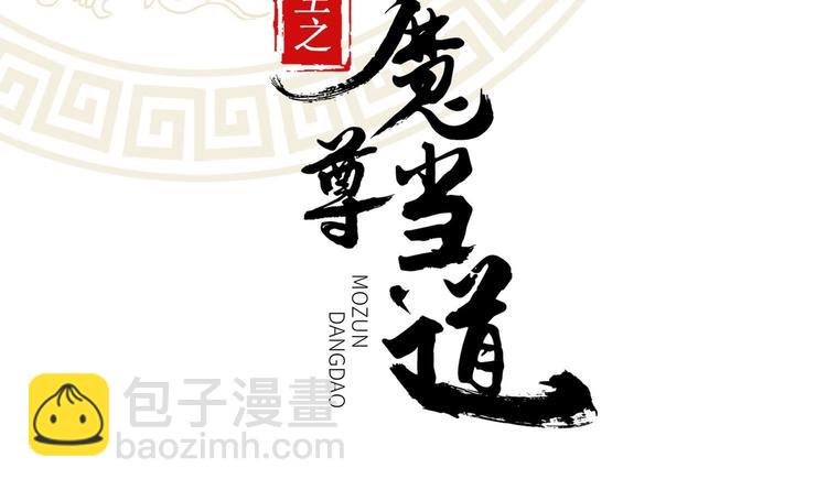 重生之魔尊當道 - 第19話 乾爹在上，我在下！(1/2) - 2