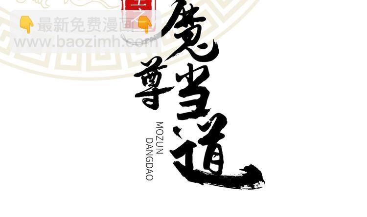 重生之魔尊當道 - 第38話 有點棘手啊(1/2) - 2