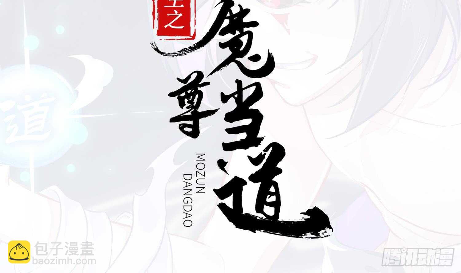 重生之魔尊當道 - 第44話 除魔大隊(1/2) - 2