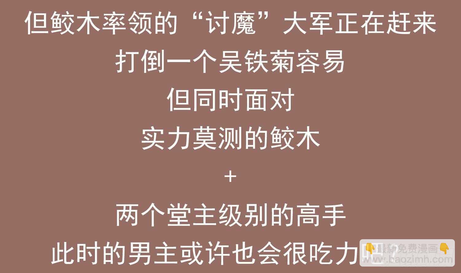 重生之魔尊當道 - 第44話 除魔大隊(2/2) - 2