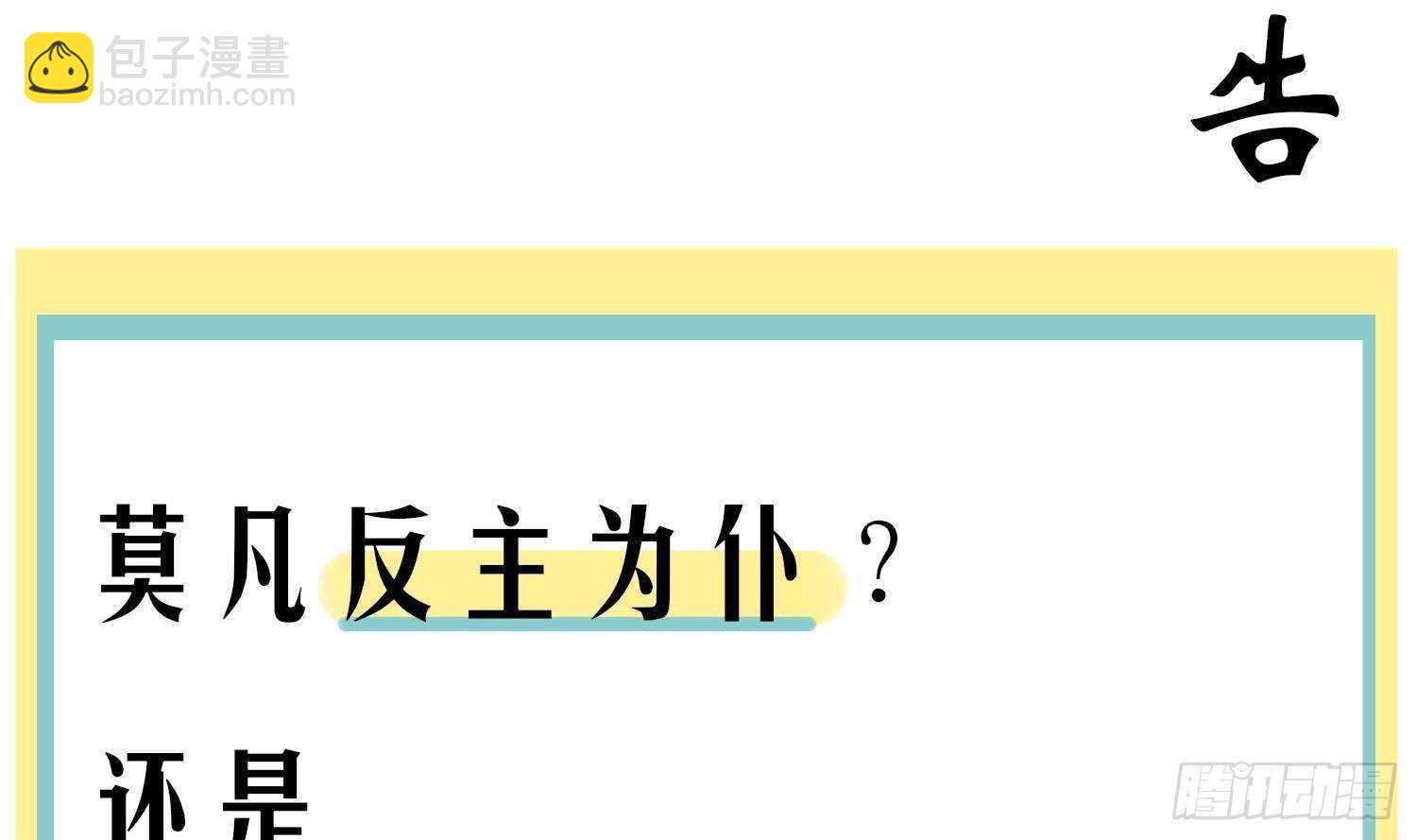 重生之魔尊當道 - 第52話 就這麼被佔有了？(3/3) - 2
