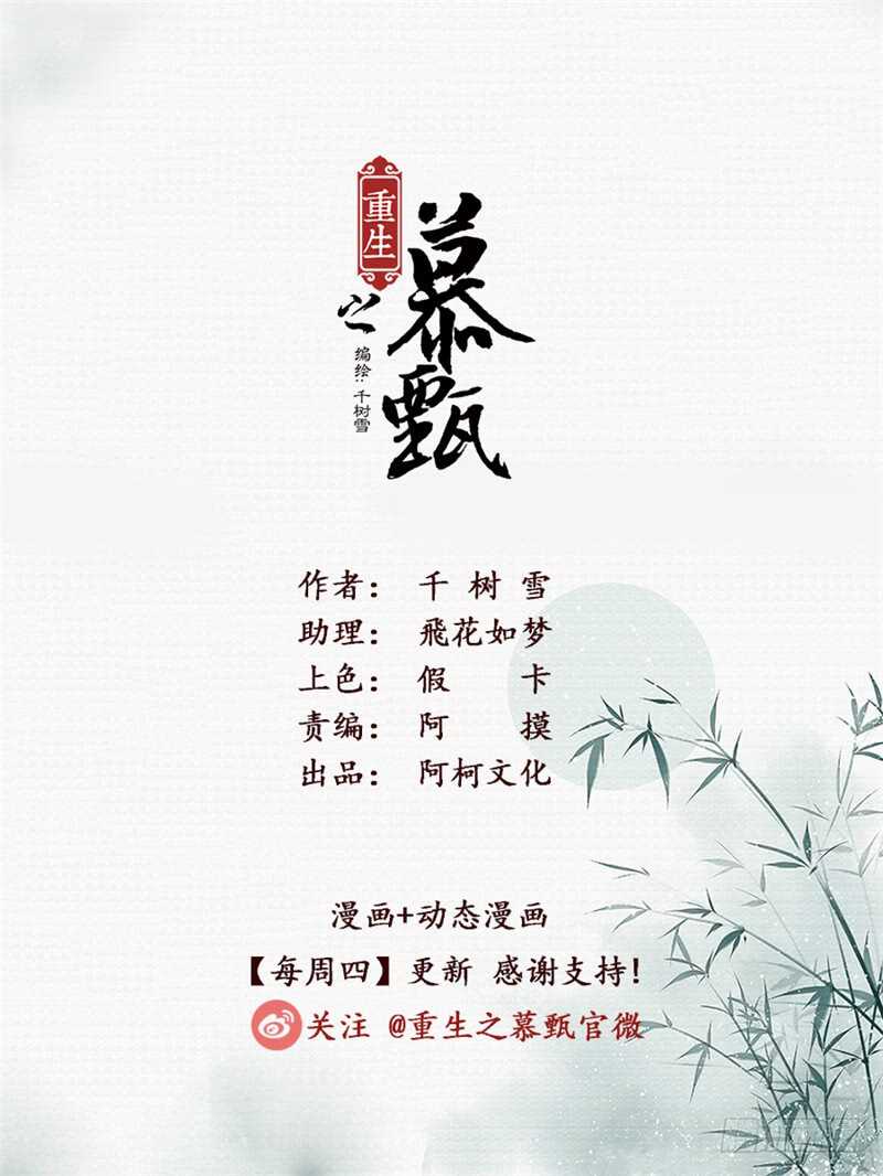 重生之慕甄（全綵版） - 第四十九章下 故人歸 - 1