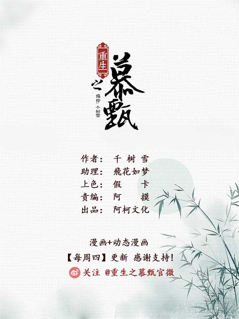 重生之慕甄（全綵版） - 第六十一章下 前塵三 - 1