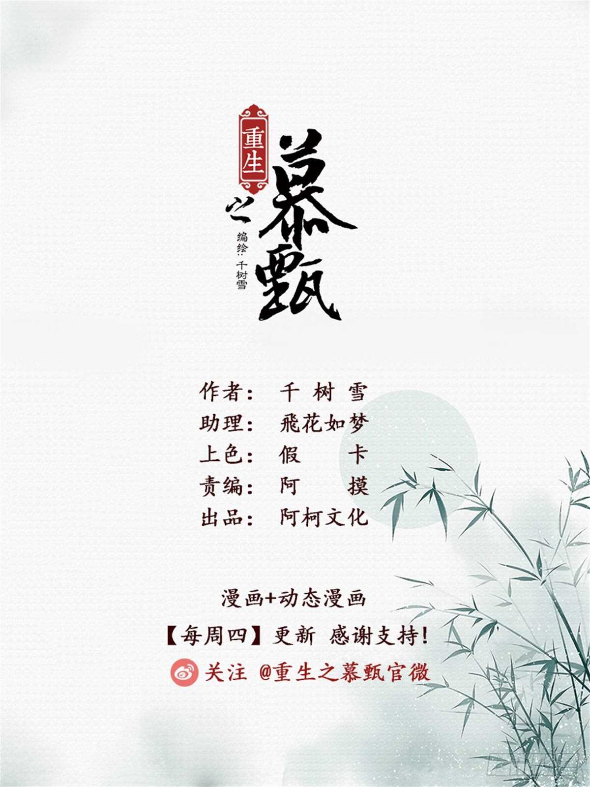 重生之慕甄（全綵版） - 第六十七章中 惡果 - 1