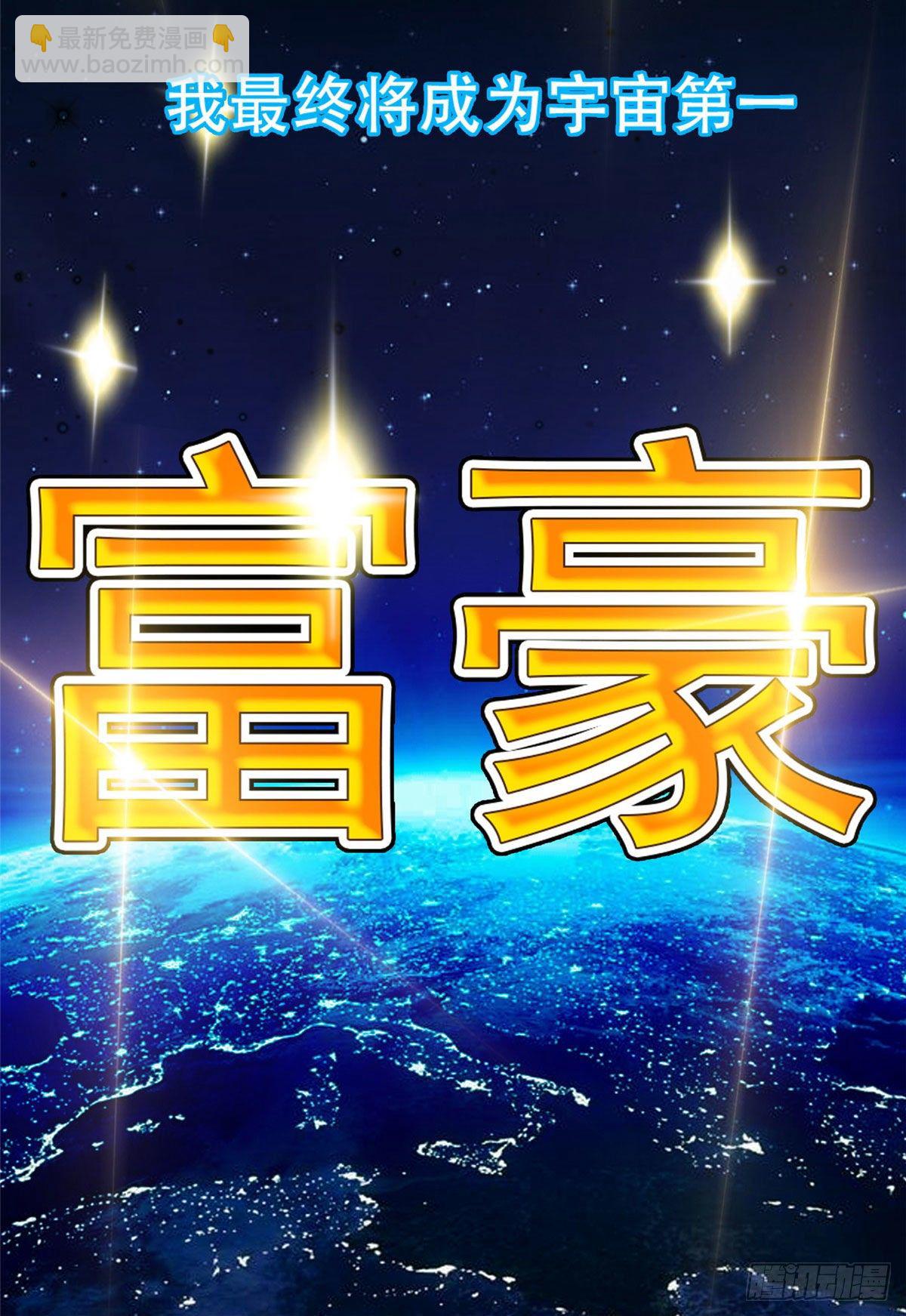01 宇宙第一败家子-第2话