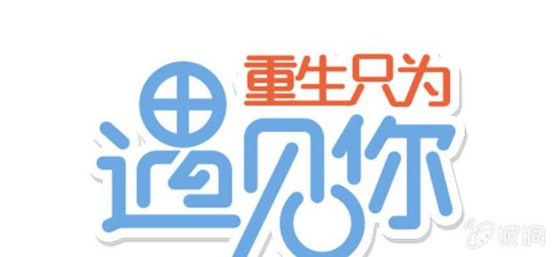 第12话 多了个丁丁，怎么嘘嘘？(1/2)-第14话