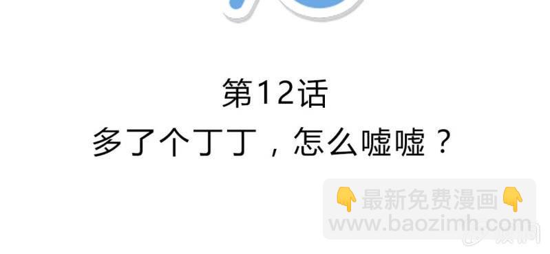 第12话 多了个丁丁，怎么嘘嘘？(1/2)-第14话