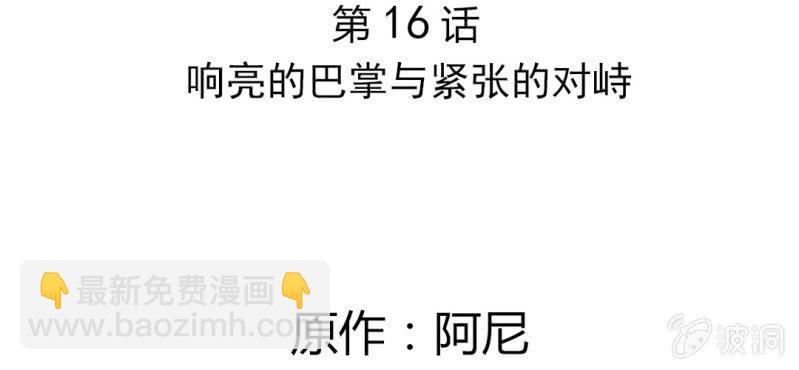 第16话 响亮的巴掌与紧张的对峙(1/2)-第18话
