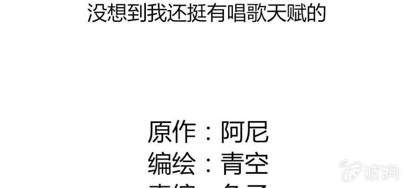27话 没想到我还挺有唱歌天赋的(1/2)-第30话