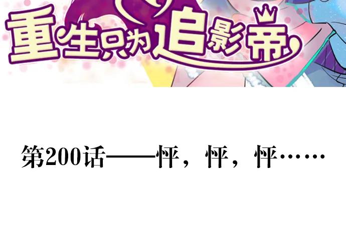 重生只爲追影帝 - 200.怦、怦、怦……(1/3) - 3