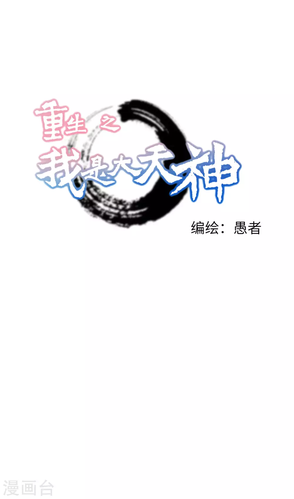 第46话 全面压制0