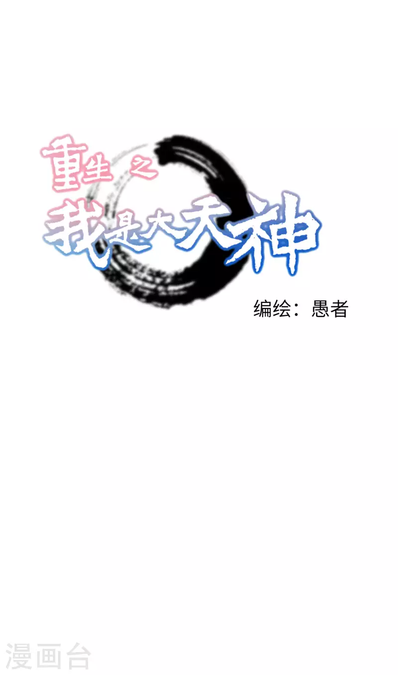 重生之我是大天神 - 第54話 天籟 - 1