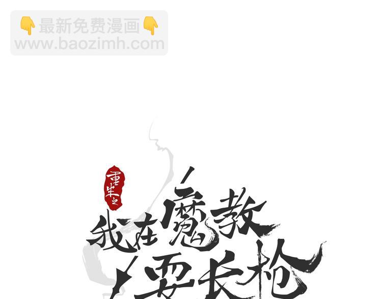 重生之我在魔教耍長槍 - 第36話 參見教主(1/2) - 7