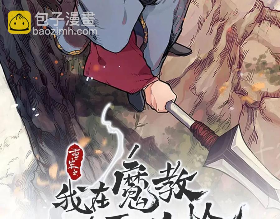 重生之我在魔教耍長槍 - 第80話 破關升級(1/3) - 2