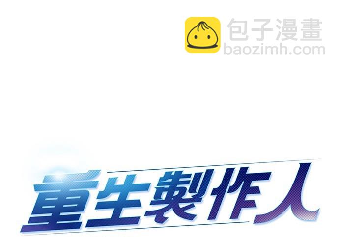 重生製作人 - 第89話(1/3) - 6