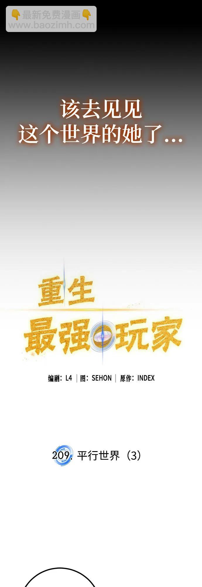 重生最強玩家 - [第209話] 平行世界(3）(1/2) - 6