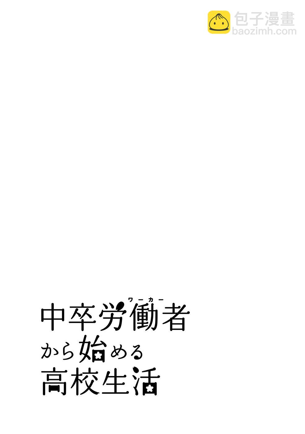 中學畢業勞動者開始高中生活 - 第33話 - 3
