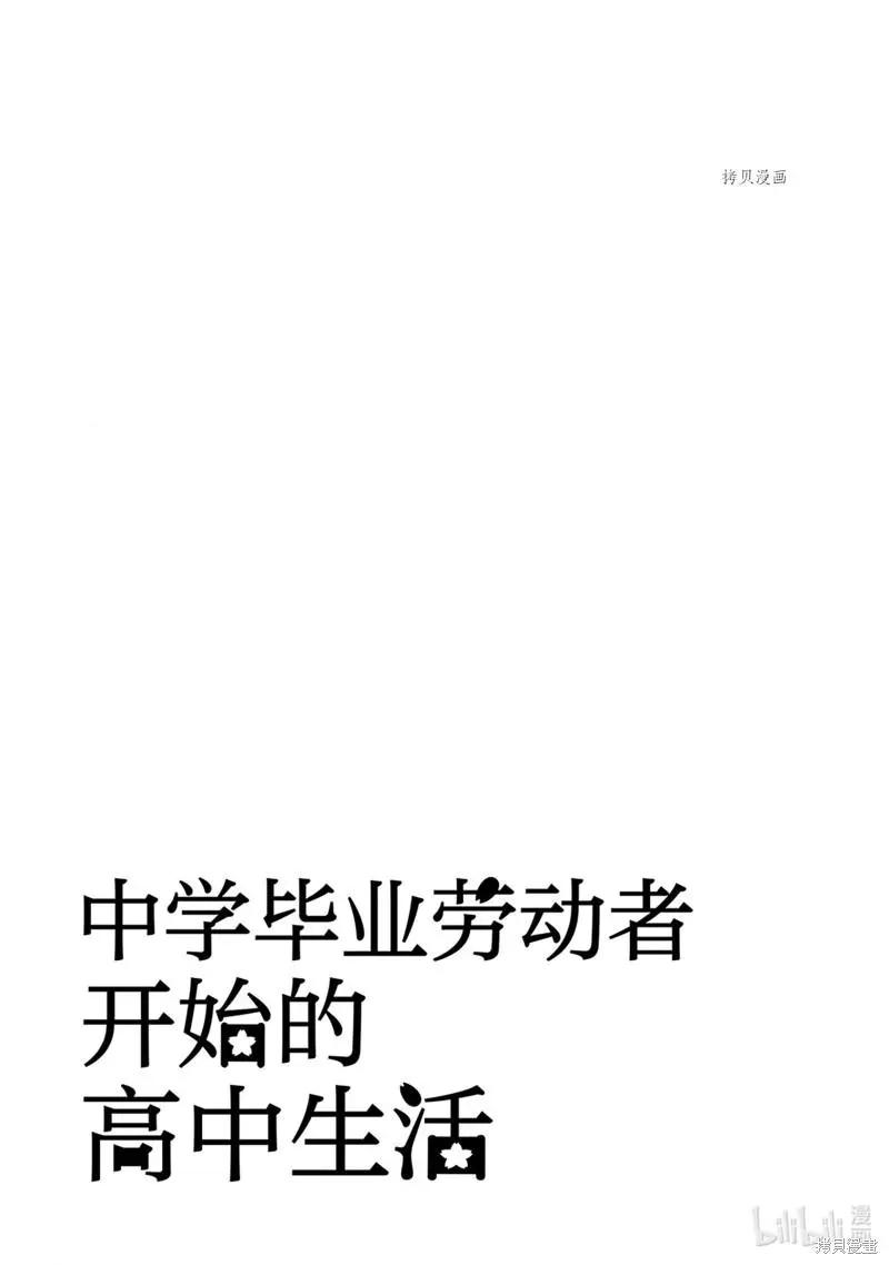 中學畢業勞動者開始高中生活 - 第49話 - 6