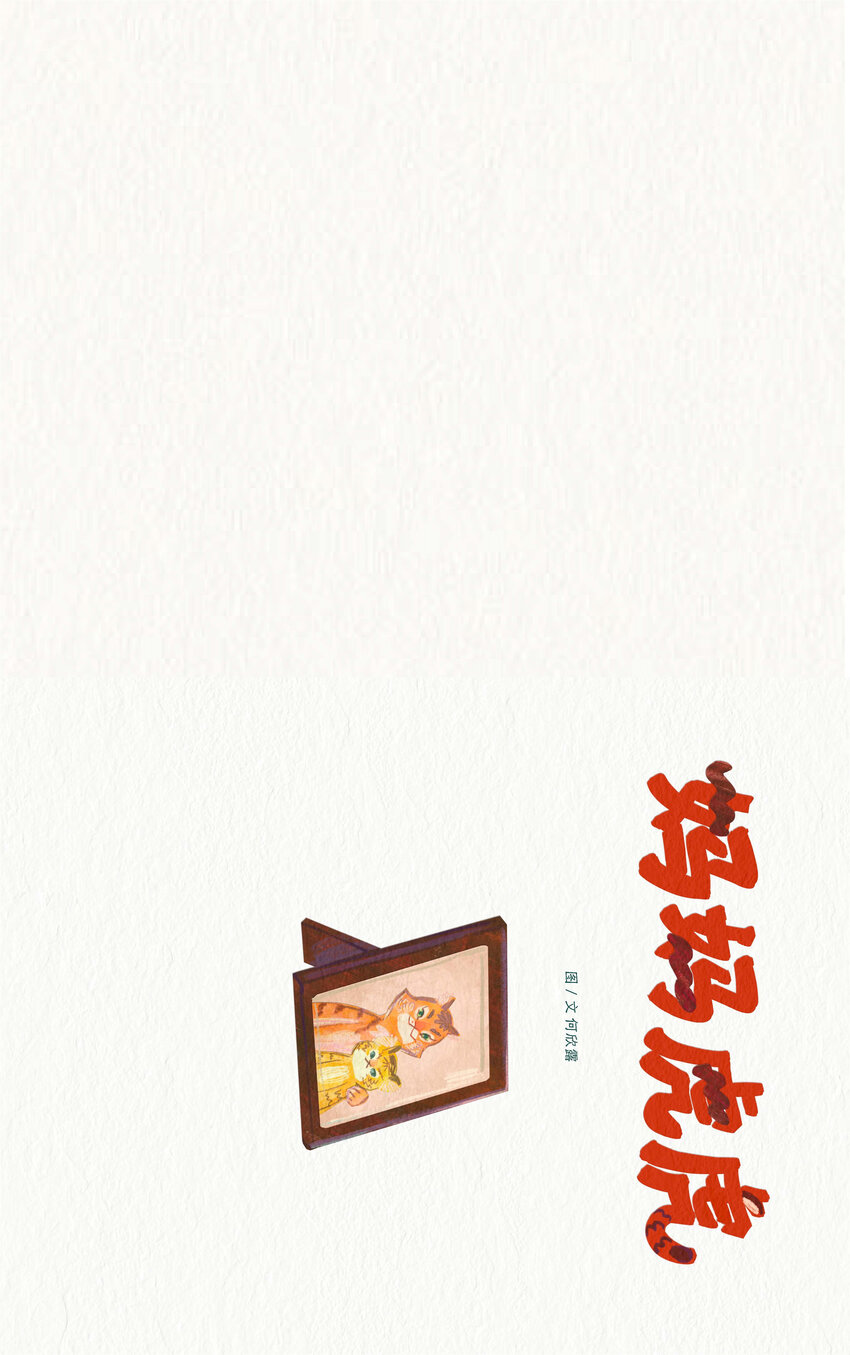 中央美術學院繪本創作工作室2022屆畢業作品展（手機觀看版） - 媽媽虎虎 何欣露 - 3